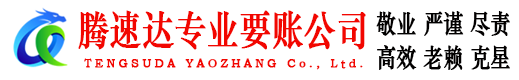 景德镇腾速达要债公司
